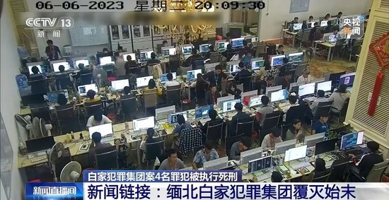 缅北白家犯罪集团案4名罪犯被执行死刑 起底该集团覆灭始末