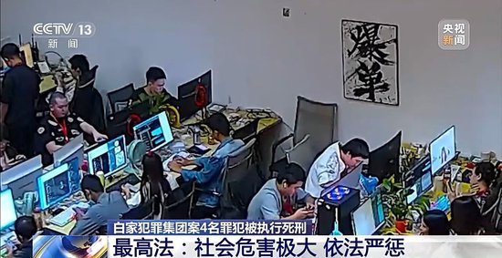 缅北白家犯罪集团案4名罪犯被执行死刑 起底该集团覆灭始末