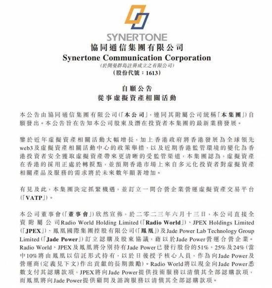 6月13日,协同通信公告将从事虚拟资产相关活动。