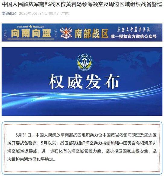南部战区位黄岩岛领海领空及周边区域组织战备警巡