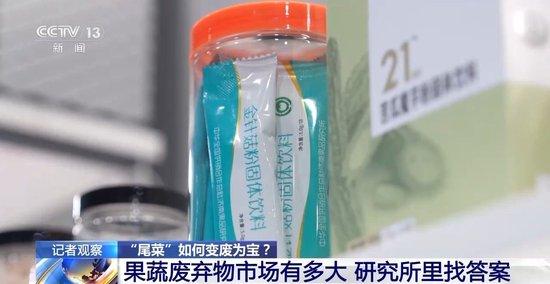 去当垃圾处理掉的“尾菜” 现在可以变废为宝
