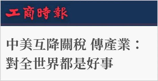 日月谭天丨这轮中美关税会谈让台湾社会看清了什么?
