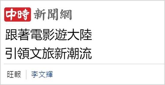 日月谭天丨根本挡不住!大陆文化产品风靡台湾