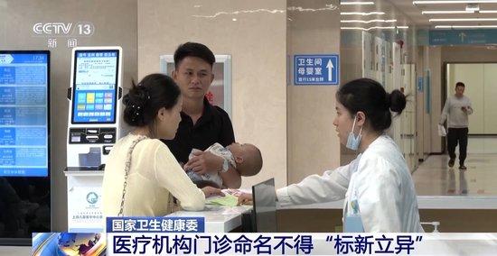 国家卫健委:医疗机构门诊命名不得“标新立异”