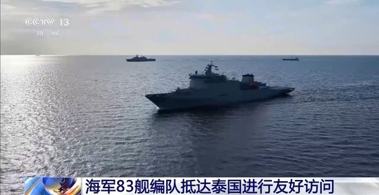 海军83舰编队抵达泰国进行为期4天的友好访问