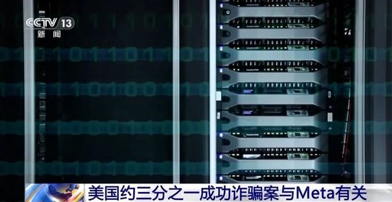 Meta被曝靠诈骗及违禁广告年入上千亿元,“已成全球诈骗经济的重要部分”,美国正调查,公司回应“没那么多”