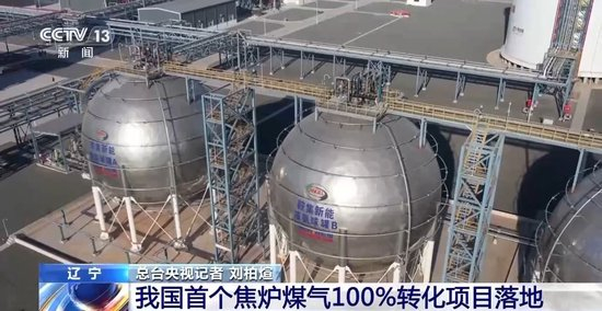 我国首个焦炉煤气100%转化项目落地