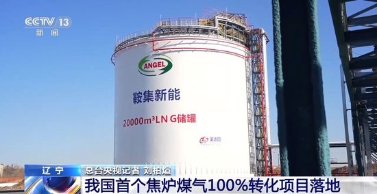 我国首个焦炉煤气100%转化项目落地