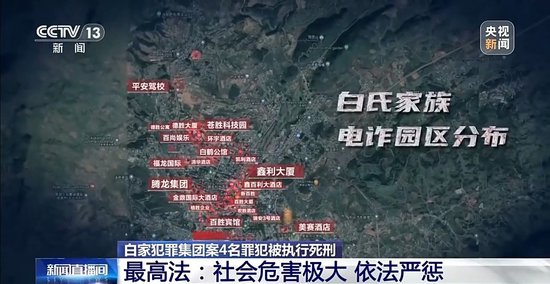 缅北白家犯罪集团案4名罪犯被执行死刑 起底该集团覆灭始末