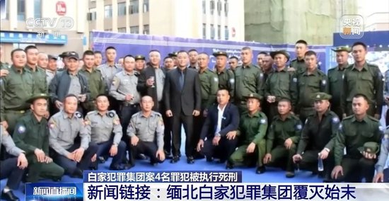 缅北白家犯罪集团案4名罪犯被执行死刑 起底该集团覆灭始末
