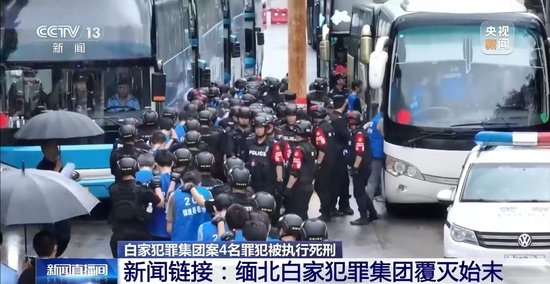 缅北白家犯罪集团案4名罪犯被执行死刑 起底该集团覆灭始末