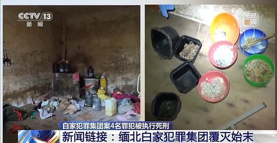 缅北白家犯罪集团案4名罪犯被执行死刑 起底该集团覆灭始末