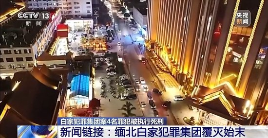 缅北白家犯罪集团案4名罪犯被执行死刑 起底该集团覆灭始末