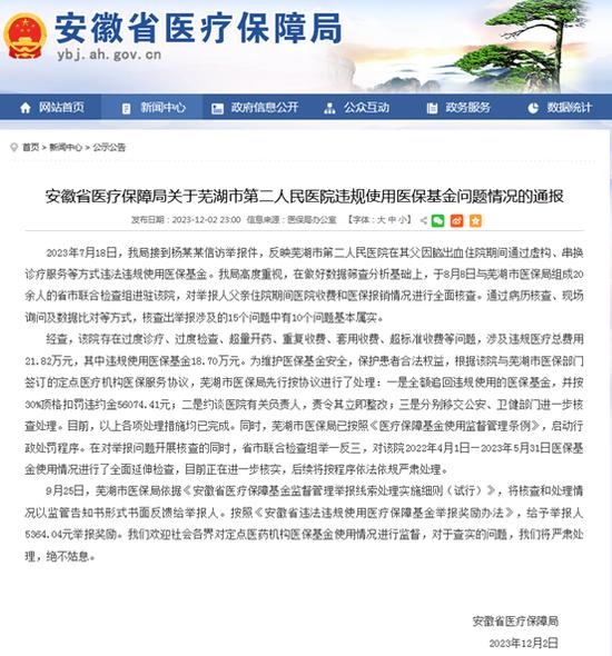 芜湖二院超额收费，搜索发现多名前任院领导受贿被查