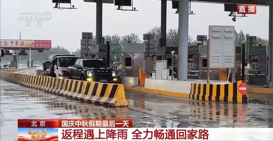 北京在雨中迎来返程高峰 最新路况→