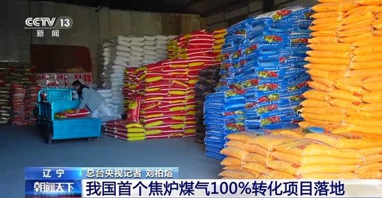 我国首个焦炉煤气100%转化项目落地