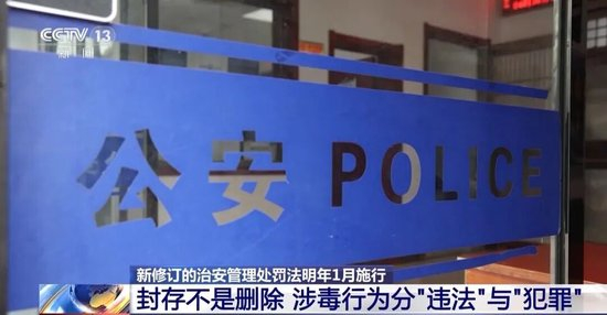 “吸毒记录等将被封存”引热议,专家:封存不等于删除,幼师等岗位招聘可查询吸毒记录,不是为保护某些特定人群