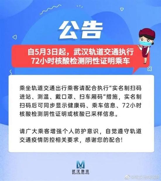 武汉地铁：5月3日起，武汉轨道交通执行72小时核酸检测阴性证明乘车