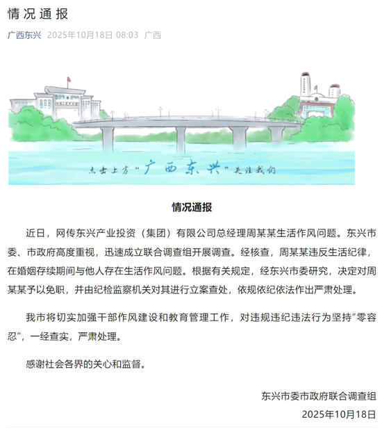 广西一国企负责人被指婚内出轨“被抓现行”,调查组发布通报