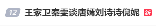 涉知名女演员唐嫣、刘诗诗!7段录音曝光