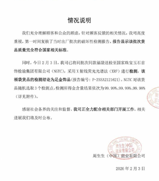 周生生涉事挂坠送检结果公布