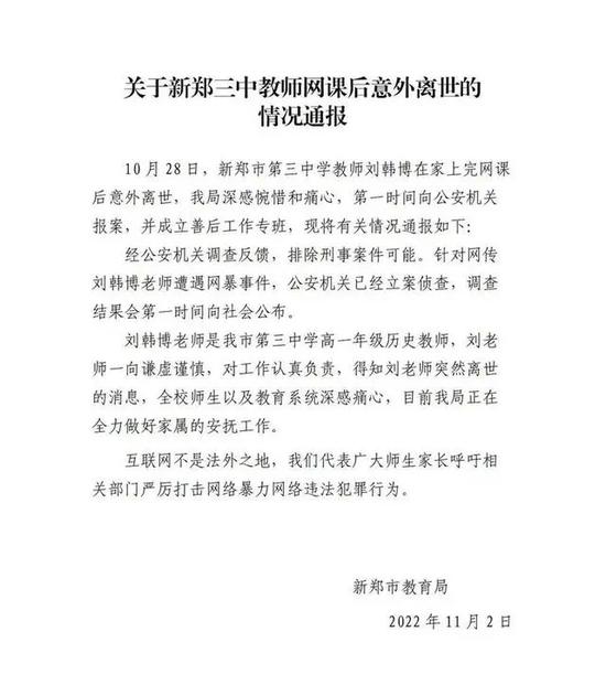 新郑市教育局此前通报。图源:网络截图