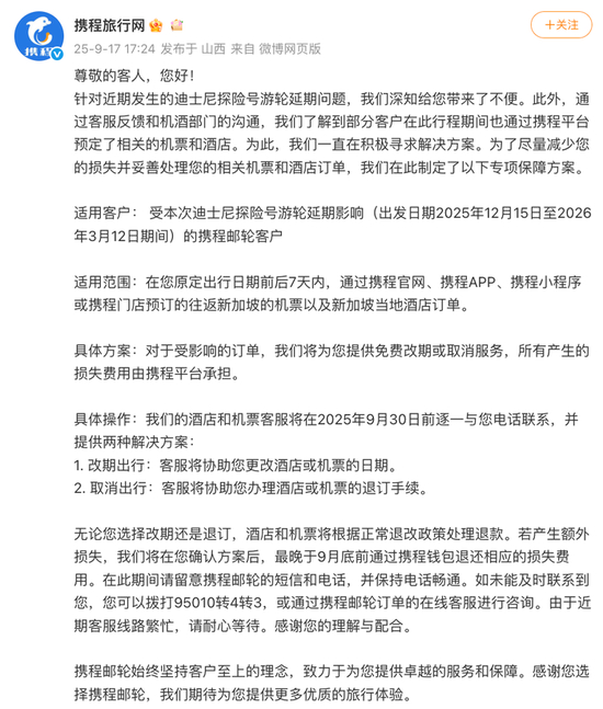 携程就迪士尼探险号游轮延期公布相关专项保障方案