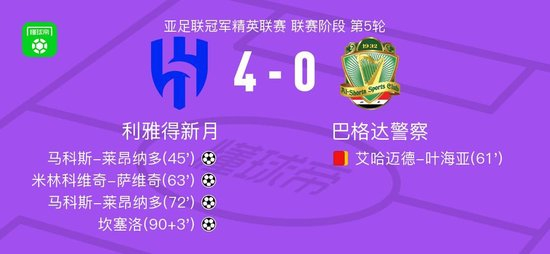 利雅得新月4-0大胜巴格达警察，马科斯-莱昂纳多两球，坎塞洛传射