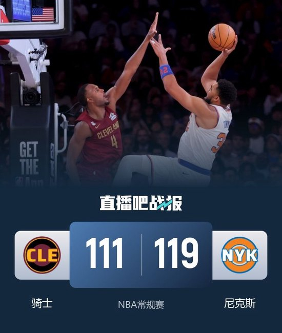 🏀布伦森23+5 米切尔31+5 莫布里22+8 尼克斯击败骑士取开门红