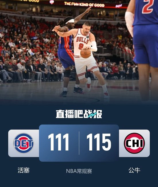 武切维奇28+14 吉迪19+11 CC24投23分7板10助 公牛险胜活塞