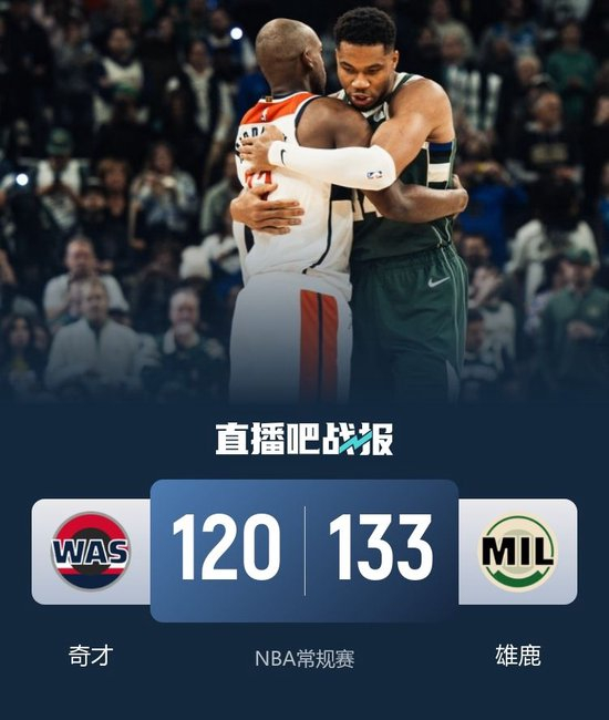 🏀字母哥37+14+5 波特伤退 米德尔顿23+6 雄鹿7人上双轻取奇才