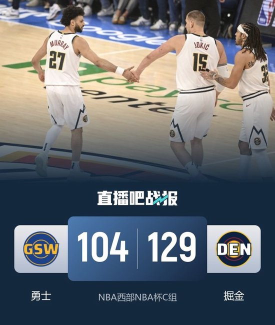 掘金大胜勇士!约基奇三节26+9+9 穆雷23+8 库里生病缺阵