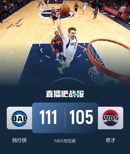 独行侠力克奇才止4连败 弗拉格12+6+6 马绍尔30+8 白魔19分