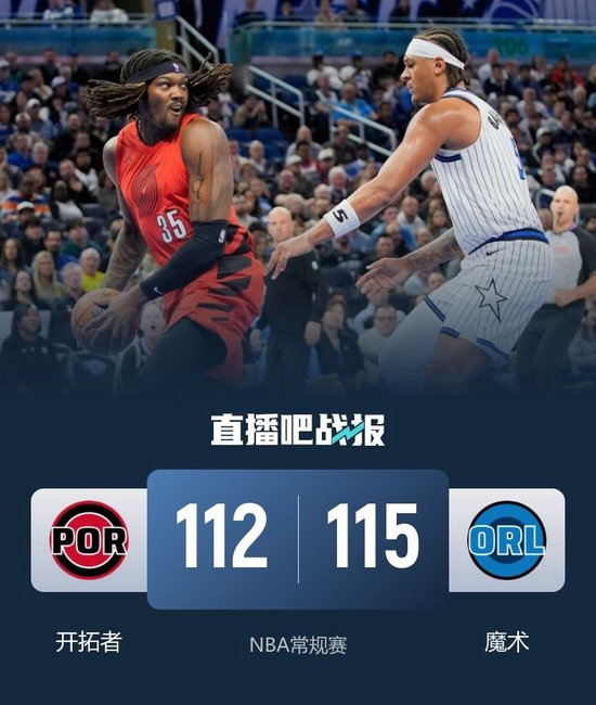 贝恩三分绝杀！魔术险胜开拓者 杨瀚森连续5场DNP 班凯罗28+9