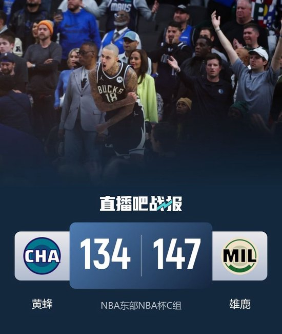 NBA杯-雄鹿擒黄蜂 库兹马29+10 字母25+18 克尼佩尔新高32分