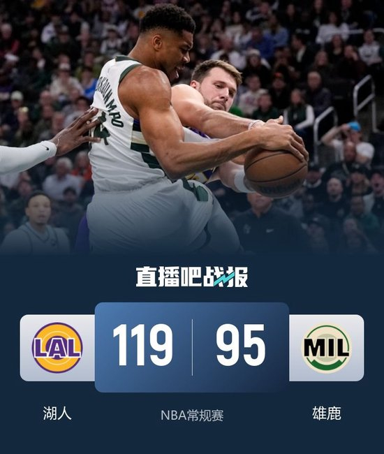 布朗尼首发湖人3人20+轻取雄鹿!东契奇41+9+6 字母哥32+10