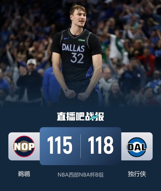 状元对决！NBA杯独行侠送鹈鹕8连败 弗拉格29+7 锡安22分