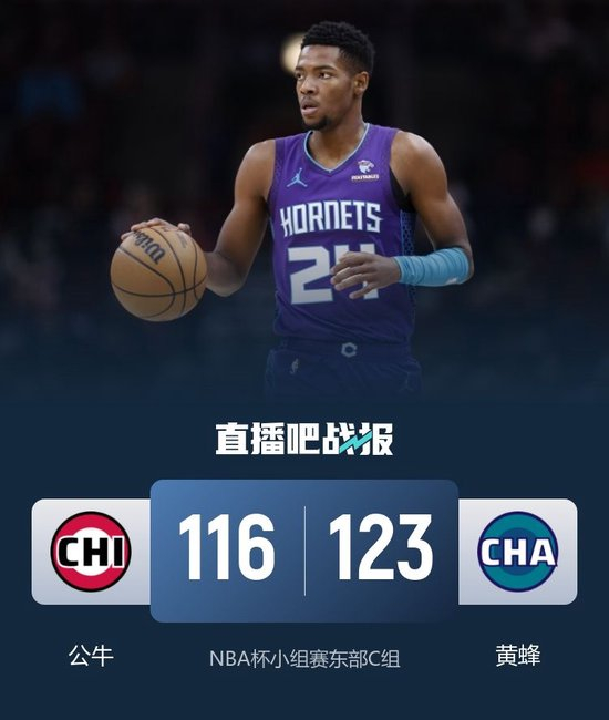 🏀NBA杯-黄蜂3人20+力克公牛止7连败 米勒27分 吉迪25+11+9
