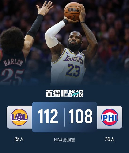 湖人胜76人回西部第2 东契奇buff拉满 老詹收比赛 大帝21中4