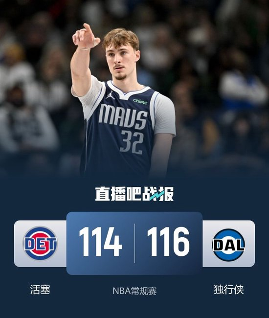 独行侠加时险胜活塞 弗拉格23+10 浓眉15+14 康宁汉姆29+10+9