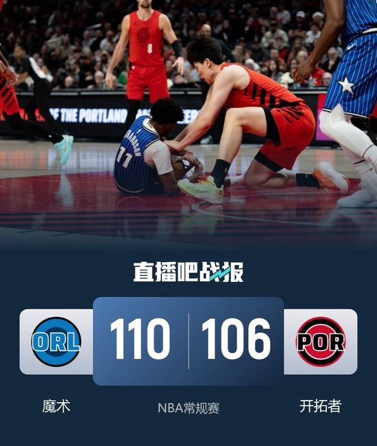 杨瀚森8分钟4分2板2助1断1帽 开拓者惜败魔术 贝恩23+4+5+3+3