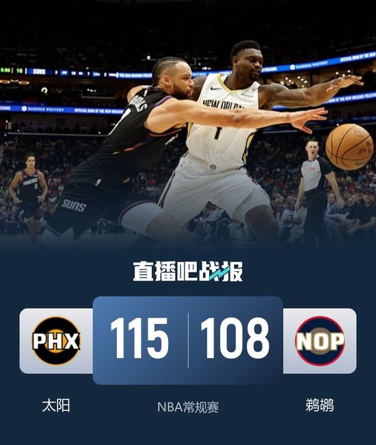 太阳灼伤鹈鹕 布克30+9 马威24+13 锡安20+8+6 普尔三分11中2