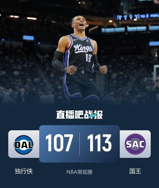 国王击退独行侠 威少21+5+9 弗拉格23+6+5 浓眉缺阵