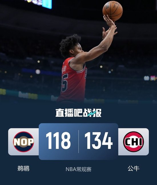 公牛8人上双送鹈鹕五连败 奥科罗24+5 锡安31+7 普尔26分