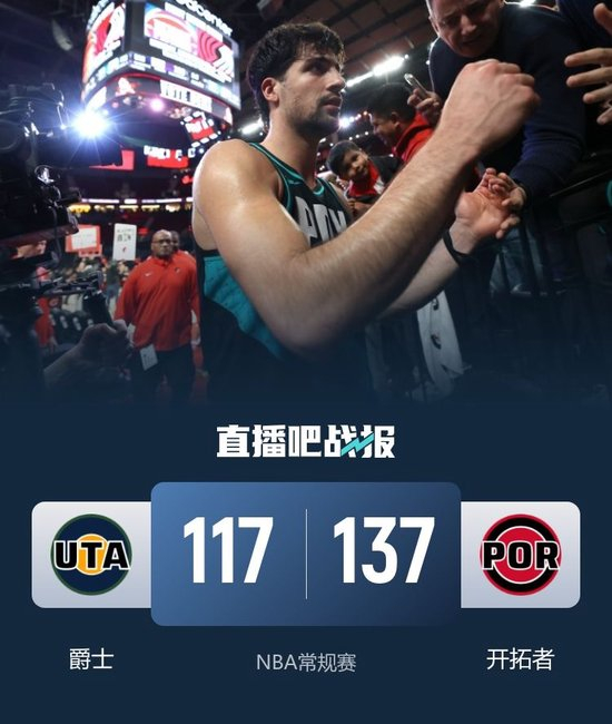 杨瀚森2分钟4分 开拓者击退爵士 阿夫迪亚33+8+9 夏普29+7