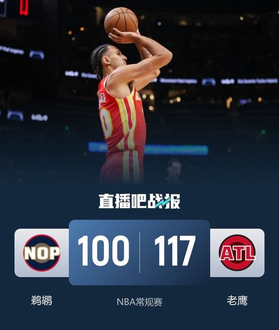 老鹰7人上双送鹈鹕9连败 里萨谢25+8 约翰逊19+8 锡安22+8+6