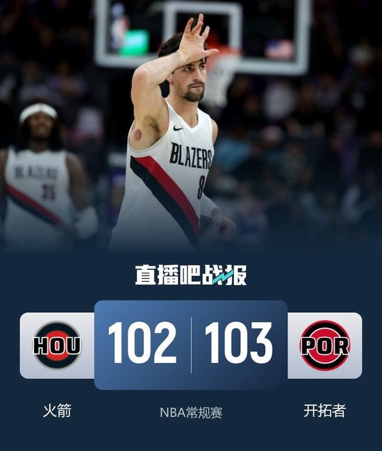 杨瀚森3分3板2助5犯 开拓者险胜火箭 阿夫迪亚赛季新高41分