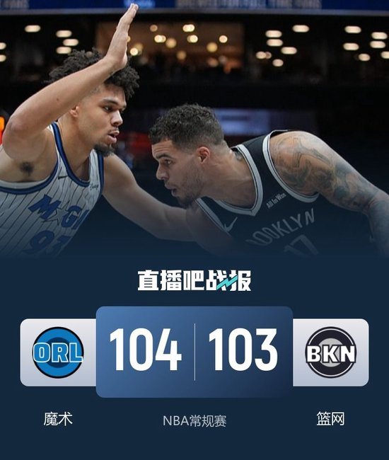 魔术加时险胜篮网 班凯罗30+14+6&打板三分绝杀 波特34分