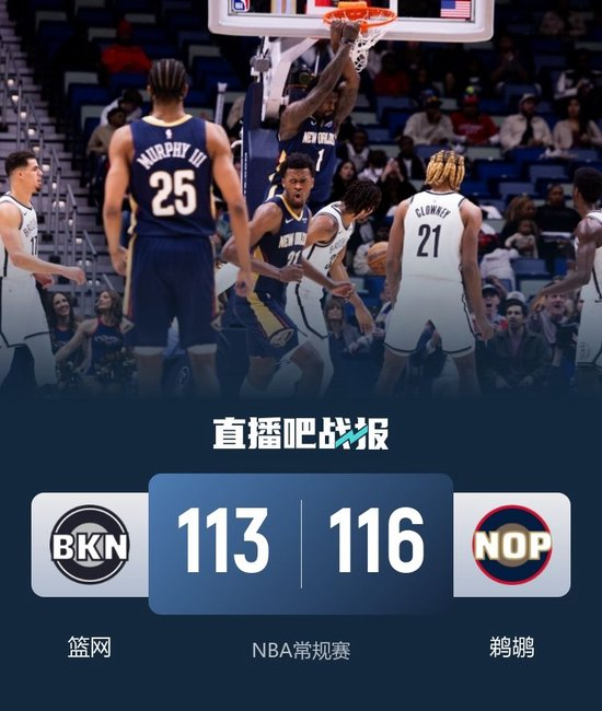 鹈鹕主场力克篮网 墨菲34+9+5 锡安25+6 小波特20+7