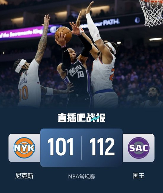 国王3人20+力克尼克斯 德罗赞里程碑 威少11助 布伦森伤退